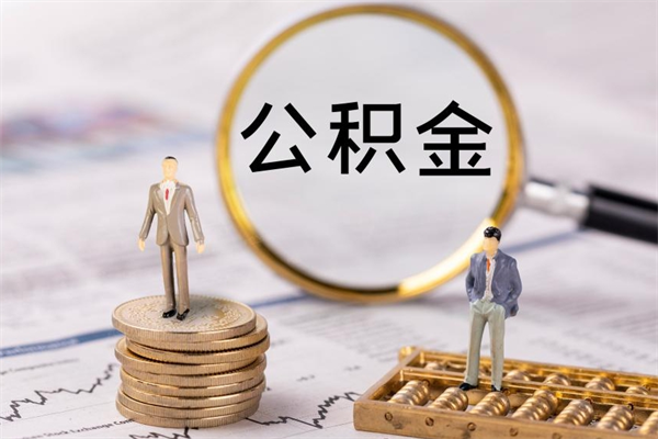 海安辞职后公积金怎么提出来（辞职后公积金提取流程2021）
