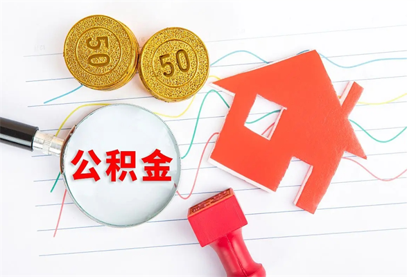 海安个人住房公积金取出流程（如何取个人住房公积金）