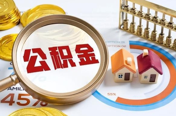 海安正式退休怎样领取公积金（退休公积金如何领取）
