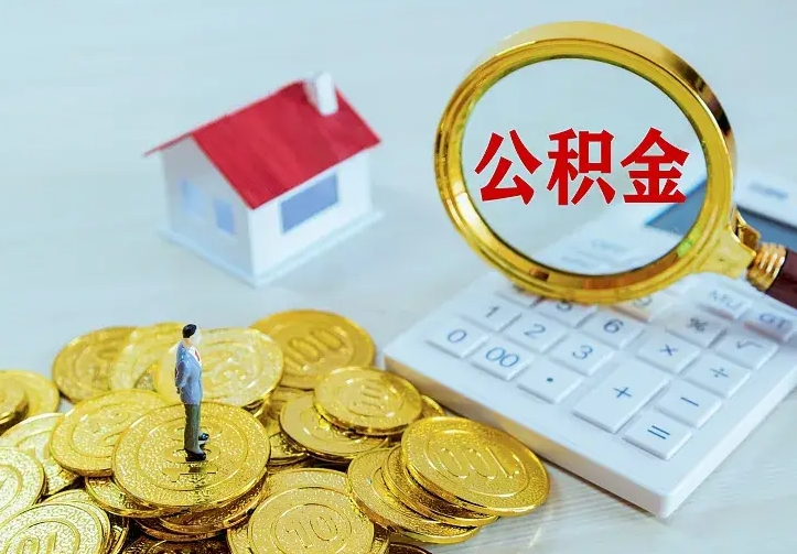 海安公积金怎样取出来急用（怎么取公积金出来）