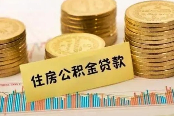 海安离职了要把公积金取出来吗（离职以后公积金要取出来吗）