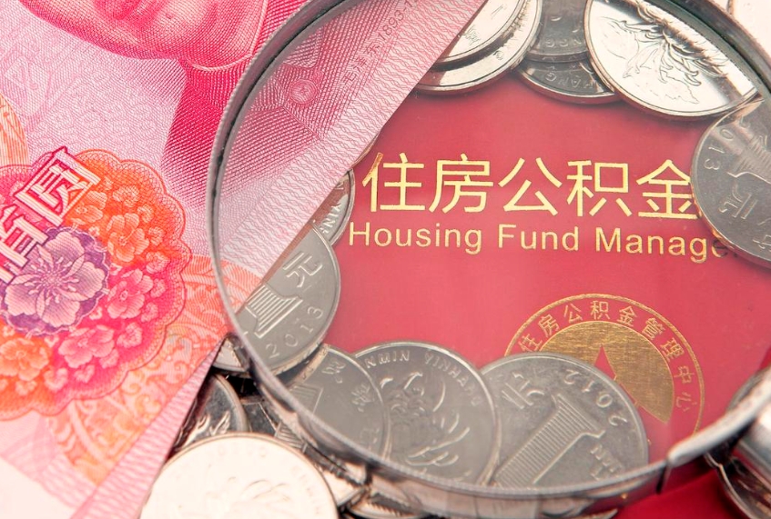 海安的住房公积金怎么取出来（怎么提取市公积金）